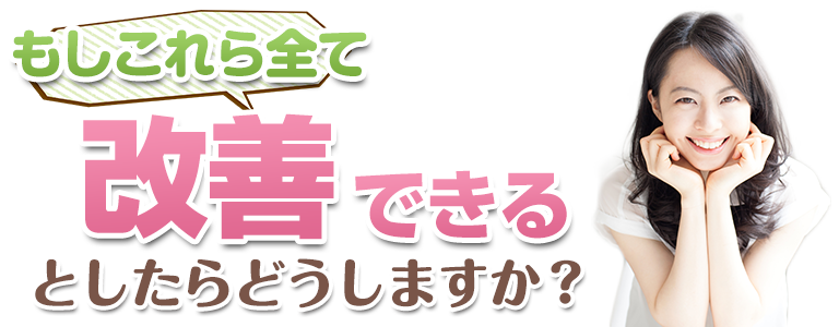 改善できるとしたらどうしますか？