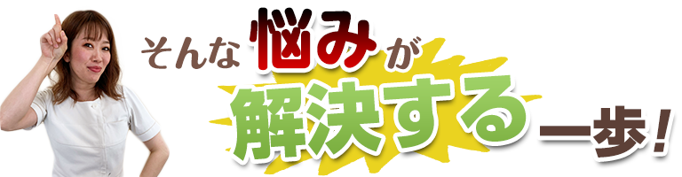 そんな悩みが解決する一歩！