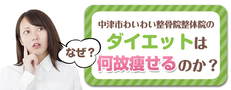 わいわいのダイエットは何故痩せるのか？