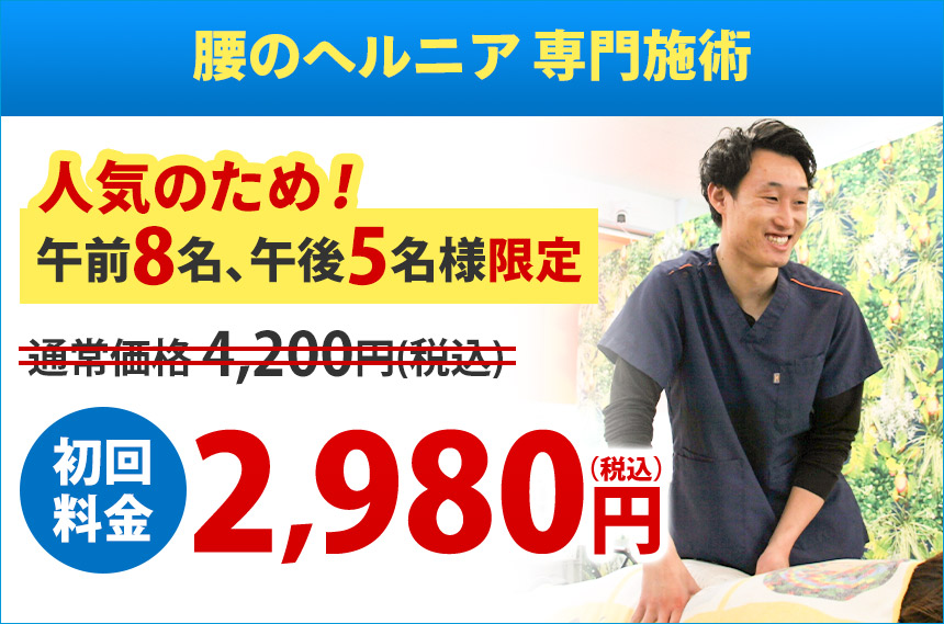 中津 腰のヘルニアオファー：2,980円