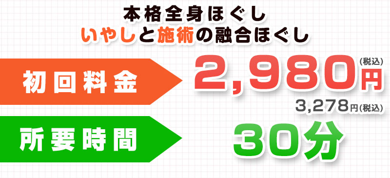 中津 ほぐしオファー：2,980円