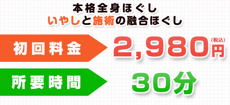 中津 ほぐしオファー：2,980円