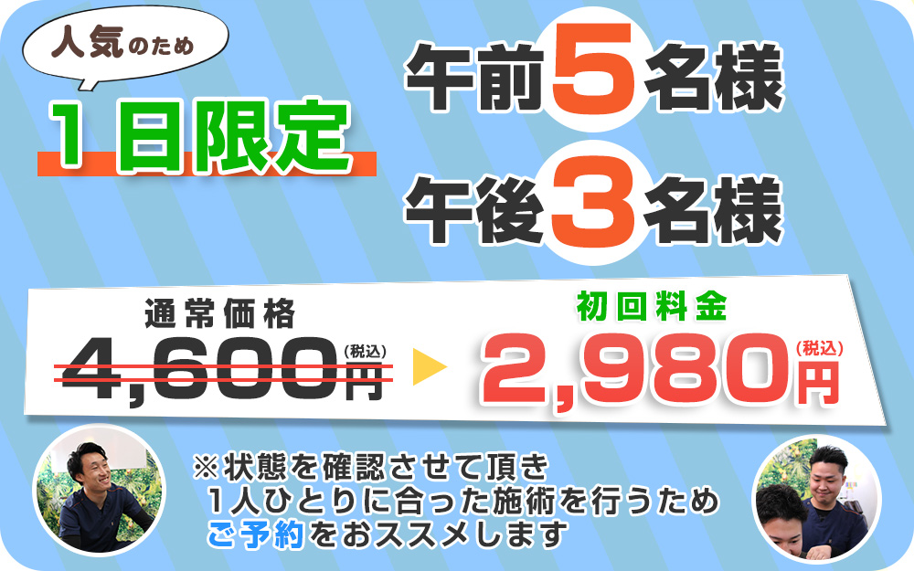 中津 肩こりオファー：2,980円