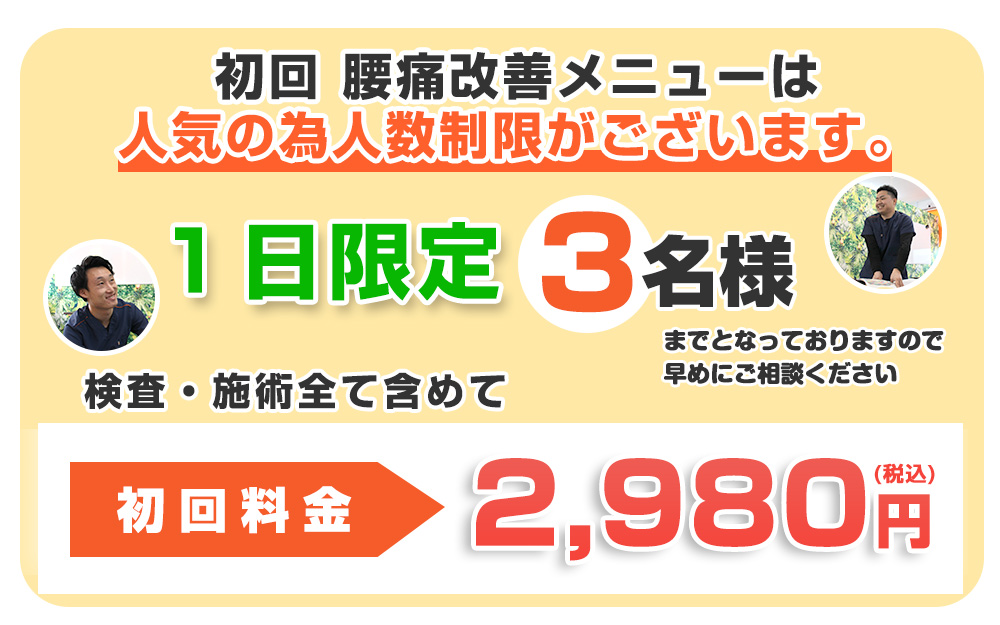 中津 腰痛オファー：2,980円