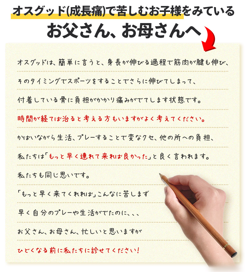 オスグッド(成長痛)で苦しむお子様をみているお父さん、お母さんへ