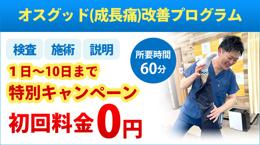 オスグッド(成長痛)改善プログラム