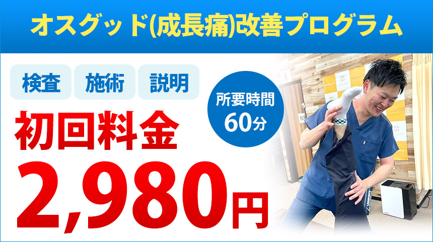 オスグットオファー：2,980円