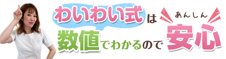 わいわい式は数値でわかるので安心