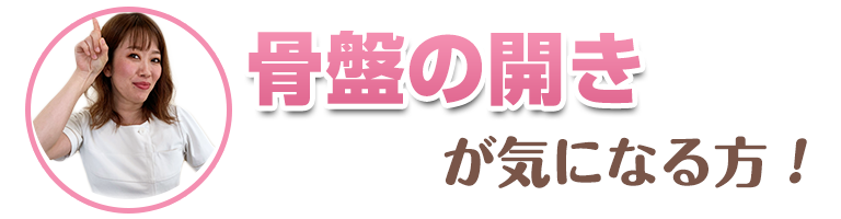 骨盤の開きが気になる方