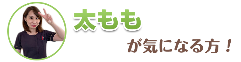 太ももが気になる方