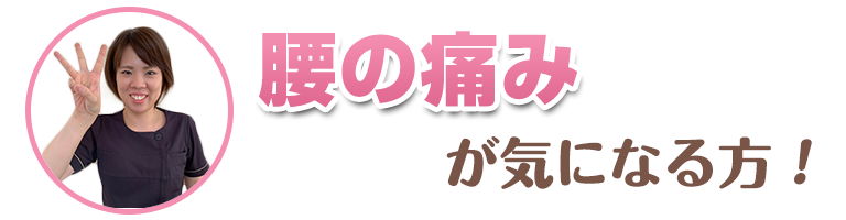 腰の痛みが気になる方