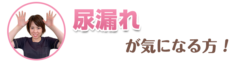 尿漏れが気になる方