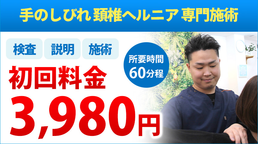 頚椎ヘルニア・手のしびれ:初回料金