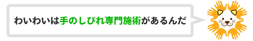 しびれ専門施術