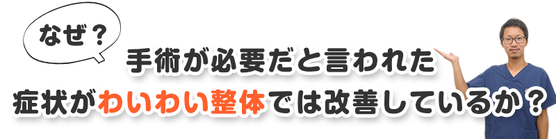 なぜ？改善するのか？