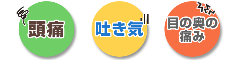 頭痛、吐き気、目の奥の痛み