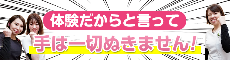 体験だからと言って手はぬきません