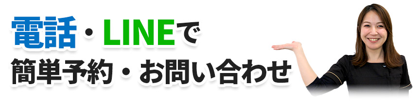 電話・LINEで簡単予約・お問い合わせ