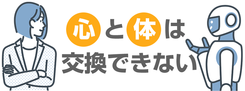 心と体は交換できない