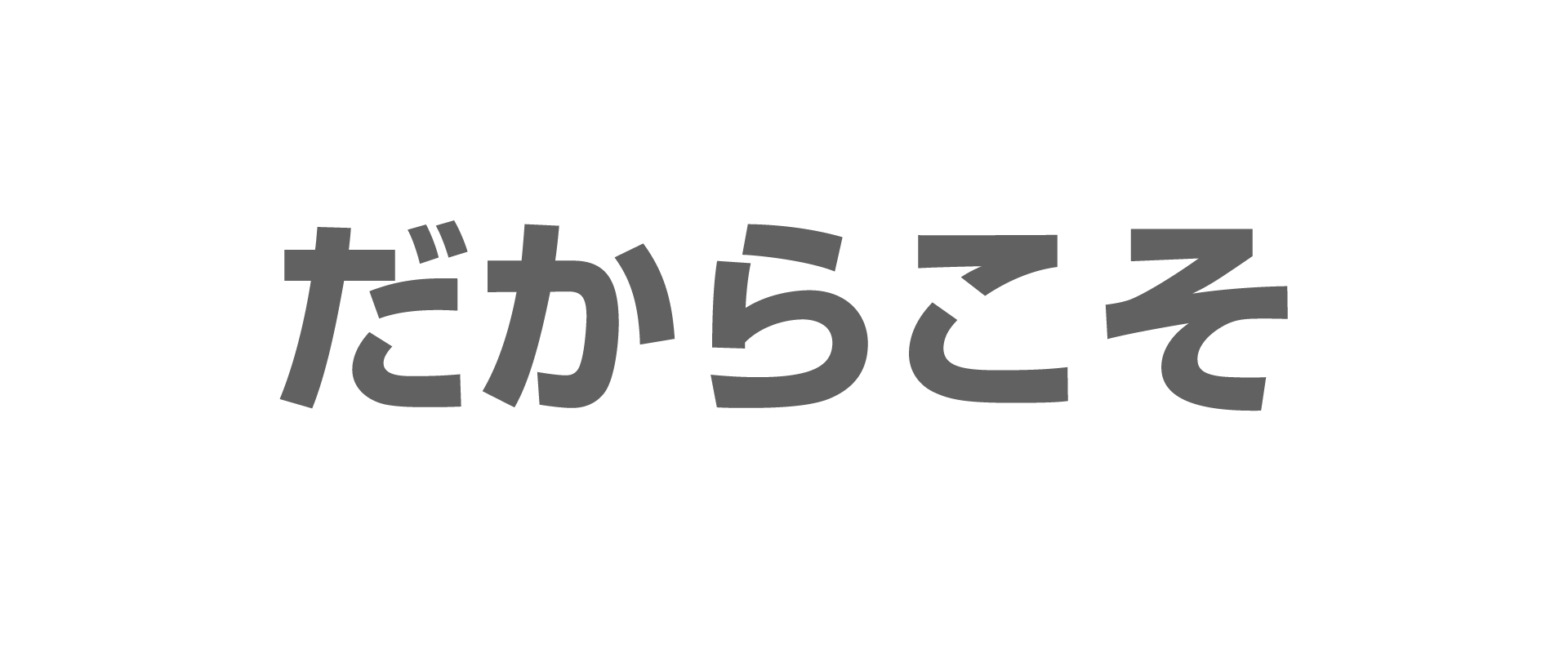 だからこそ