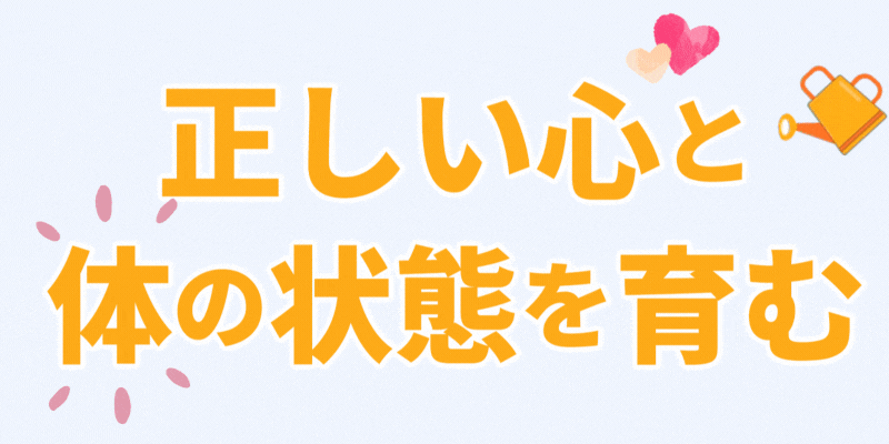 正しい心と体の状態を育む