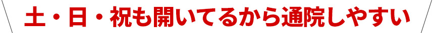 土・日・祝も開いてるから通院しやすい