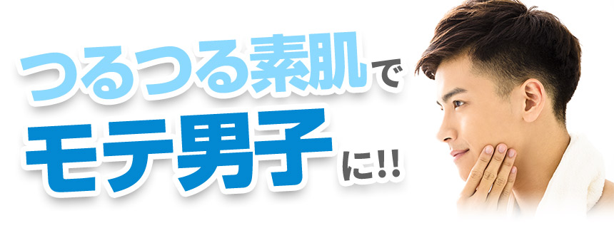 つるつる素肌でモテ男子に