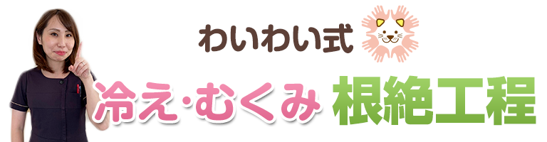 冷え・むくみ根絶工程