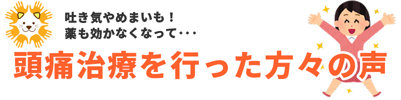 頭痛治療を行った方々の喜びの声