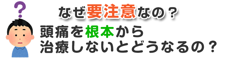 なぜ要注意なの？