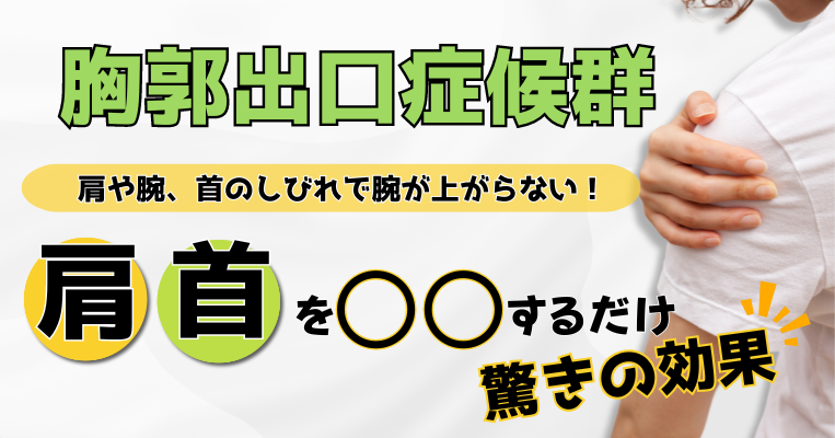 胸郭出口症候群スマホキャッチ4